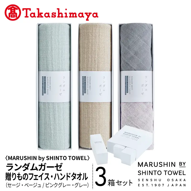 【高島屋選定品】MARUSHIN by SHINTO TOWEL ランダムガーゼ 贈りもの フェイスタオル・ハンドタオル 3箱セット R-set-3