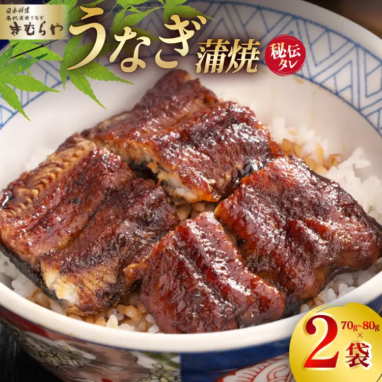 うなぎ うなぎ蒲焼き 70g～80g 2袋