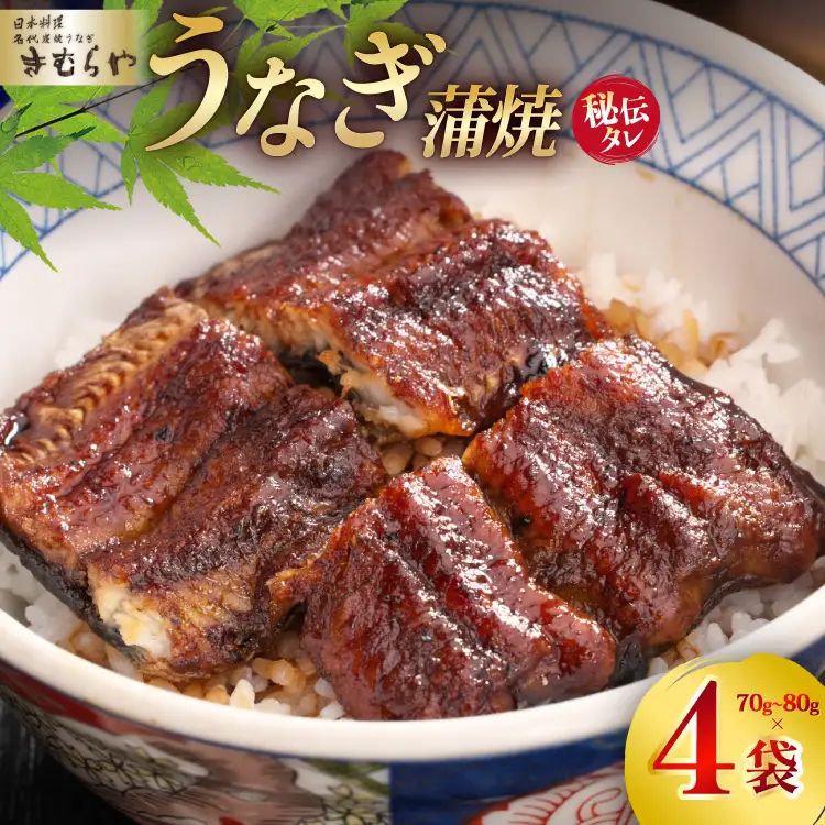 うなぎ うなぎ蒲焼き 70g～80g 4袋