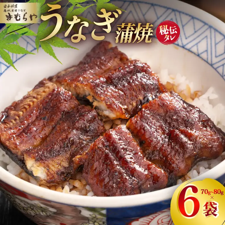 うなぎ うなぎ蒲焼き 70g～80g 6袋