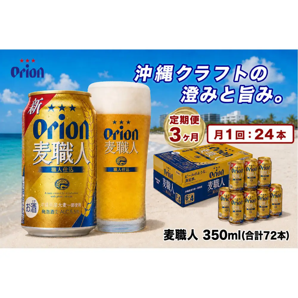 【定期便　全3回】【ふるさと納税】オリオン 麦職人（350ml・24本） ×3ケース｜ オリオン 麦職人　発砲酒  県認定返礼品