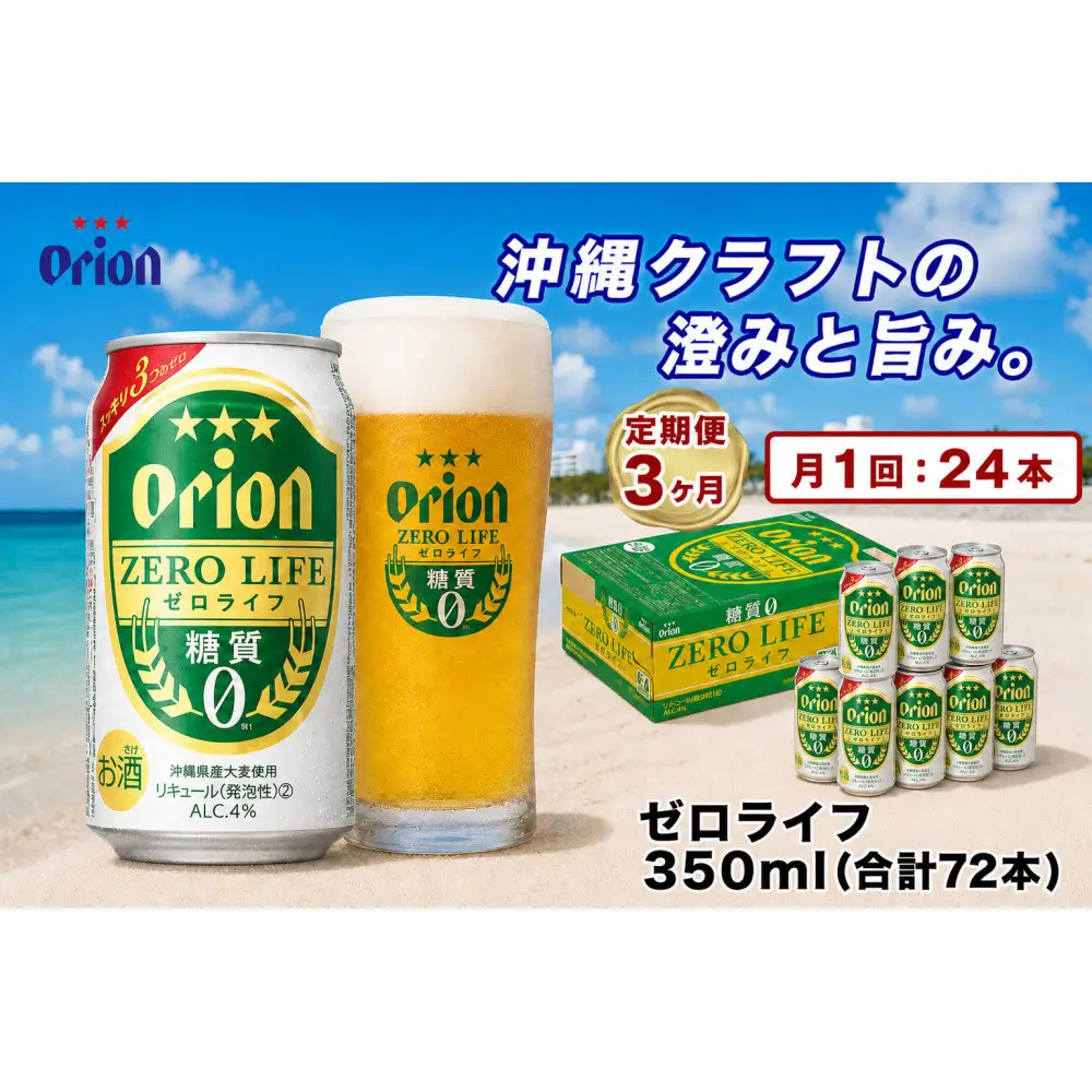 【定期便　全3回】【ふるさと納税】オリオン ゼロライフ（350ml・24本）×3ケース ｜ オリオン ゼロライフ　発泡酒  県認定返礼品