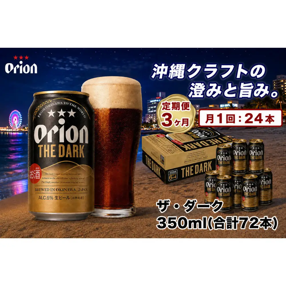 【定期便　全3回】【ふるさと納税】オリオン ザ・ダーク（350ml・24本） ×3ケース｜ オリオン ザ・ダーク ビール 酒 ビール 県認定返礼品