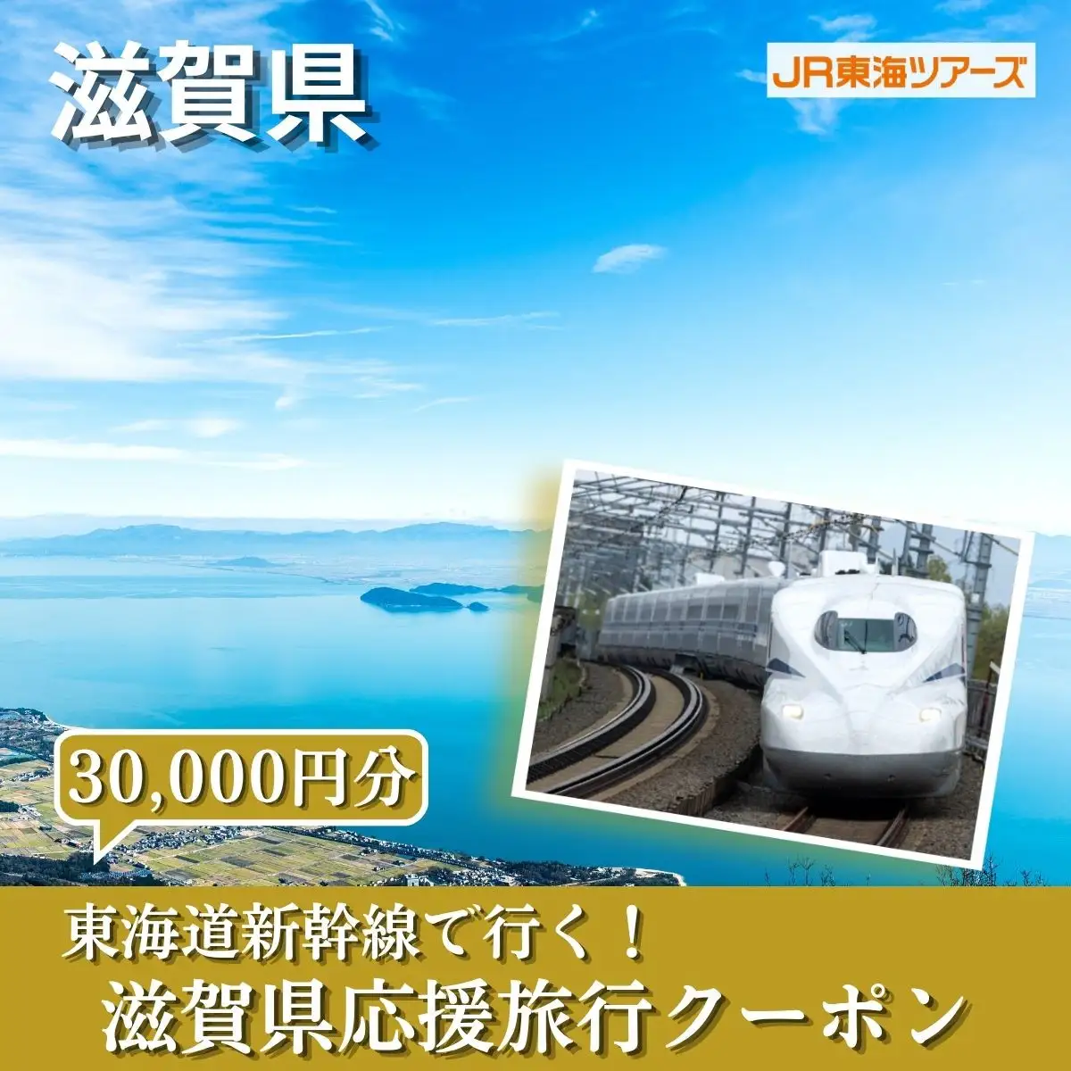 【滋賀県】東海道新幹線で行く！応援旅行クーポン　30,000円分