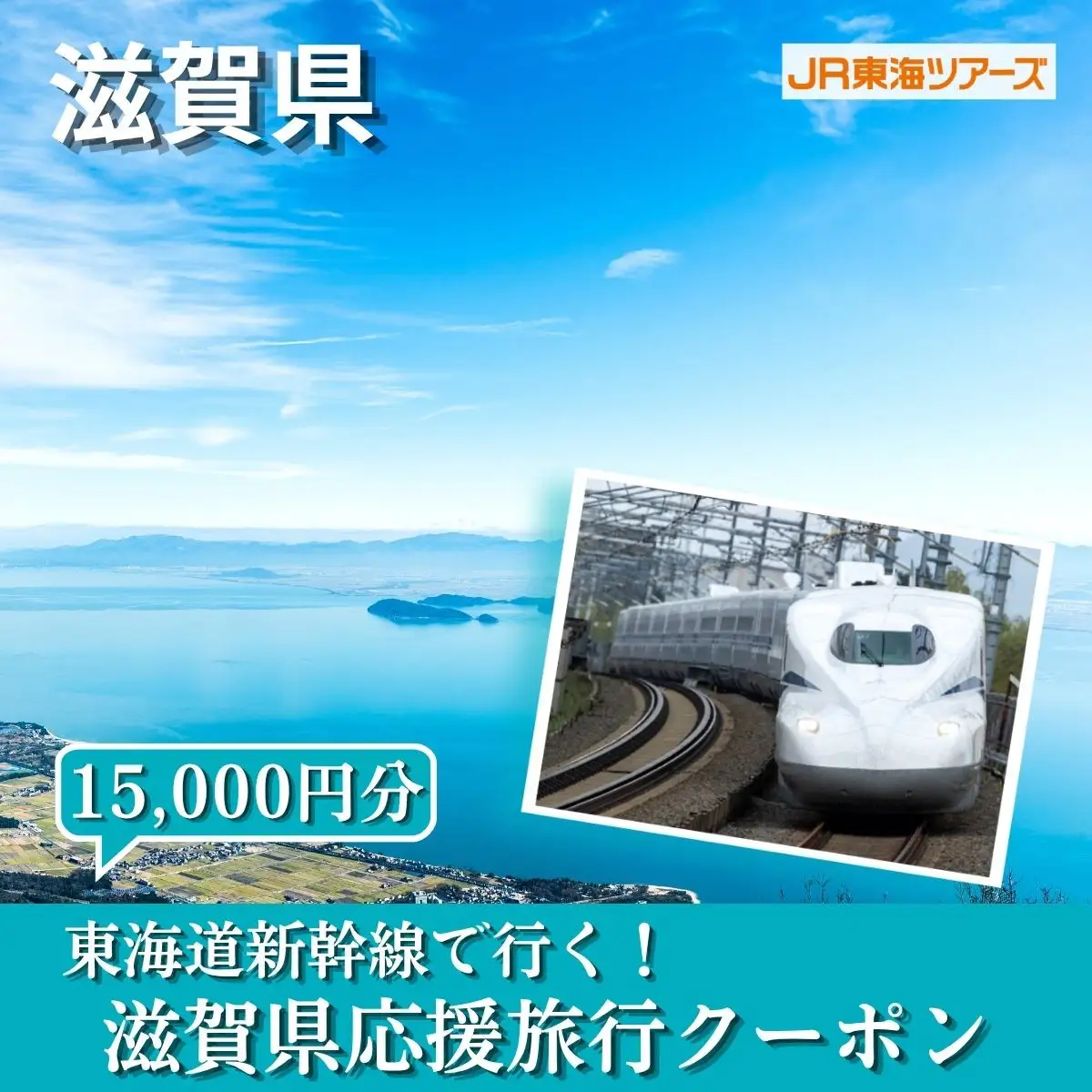 【滋賀県】東海道新幹線で行く！応援旅行クーポン　15,000円分