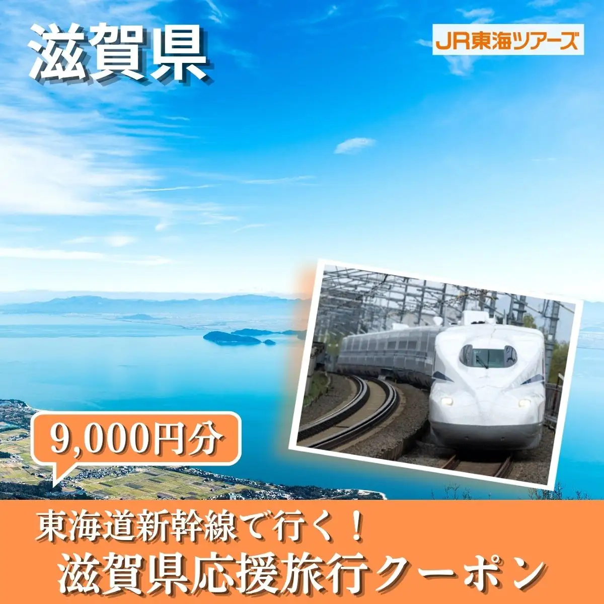 【滋賀県】東海道新幹線で行く！応援旅行クーポン　9,000円分