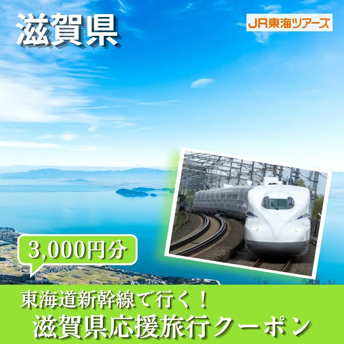 【滋賀県】東海道新幹線で行く！応援旅行クーポン　3,000円分