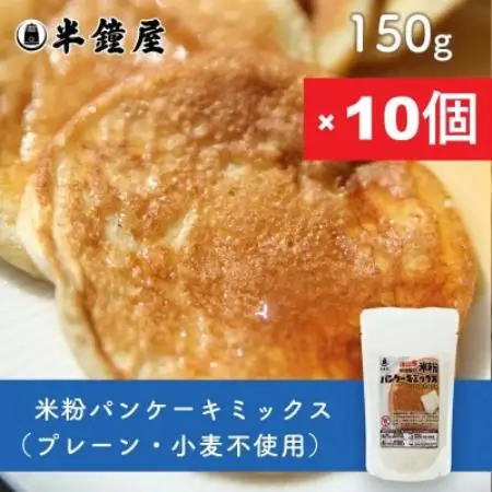 岡山県津山産【半鐘屋の米粉】パンケーキミックス(プレーン味)150g×10個【1753802】