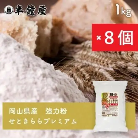 岡山県津山市産【強力粉】せときららプレミアム1kg×8個【1754276】