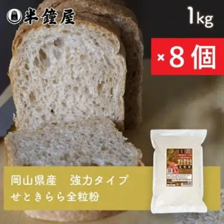 岡山県津山市産【全粒粉】せときららプレミアム(強力タイプ)1kg×8個【1754285】