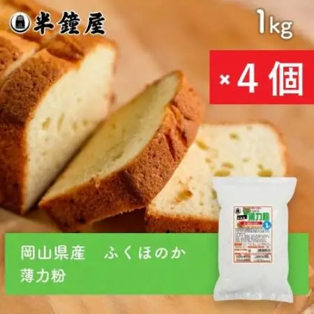 岡山県産【薄力粉】ふくほのか1kg×4個【1754322】