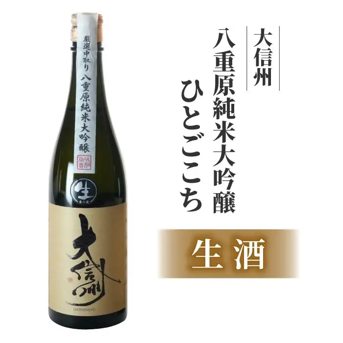 【生酒】日本酒「大信州 八重原 純米大吟醸」四合瓶 720ml｜大信州酒造 八重原米 ひとごこち