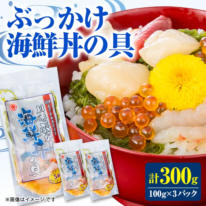 三陸宮古 ぶっかけ海鮮丼の具 100g×3パック【配送不可地域：離島】【1772505】