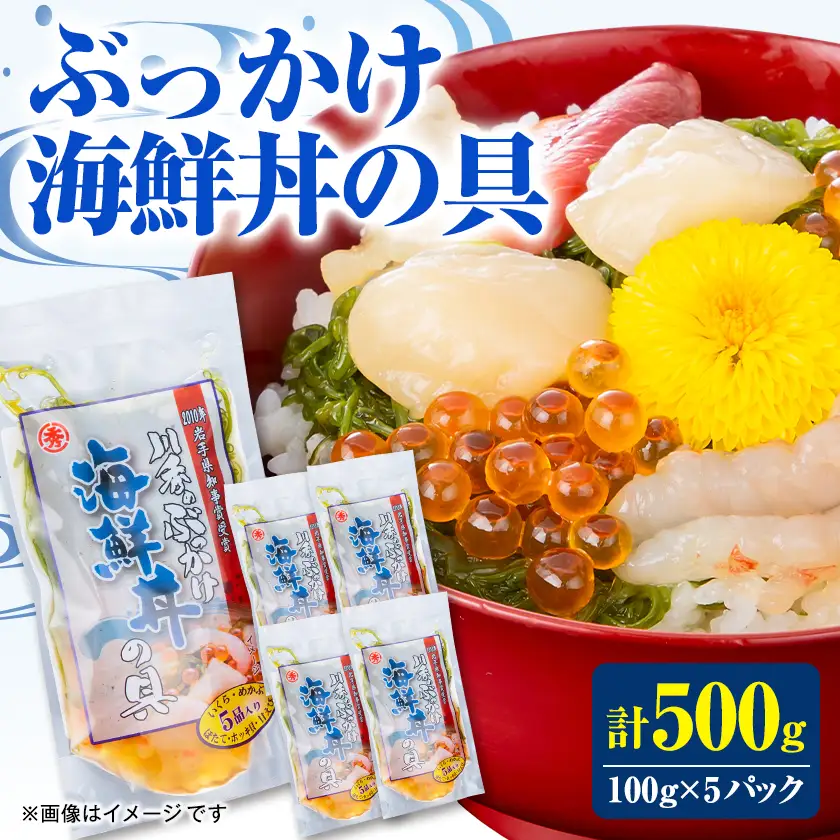 三陸宮古 ぶっかけ海鮮丼の具 100g×5パック【配送不可地域：離島】【1772517】
