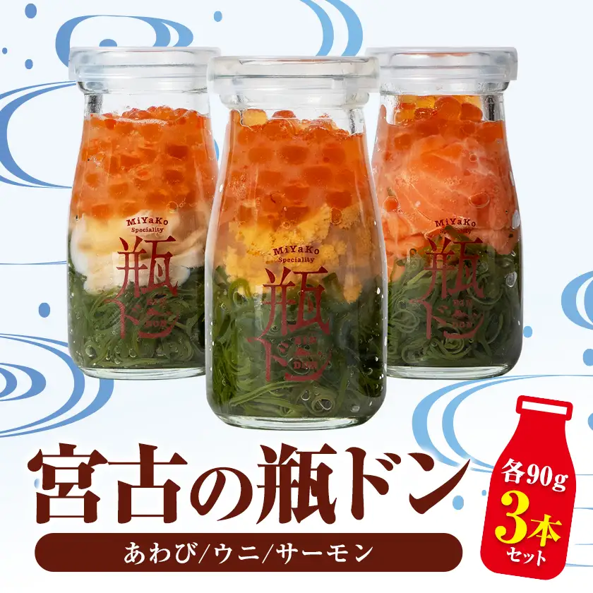 宮古の瓶ドン 贅沢3本セット(あわび・サーモン・ウニ) 各90g【配送不可地域：離島】【1772530】