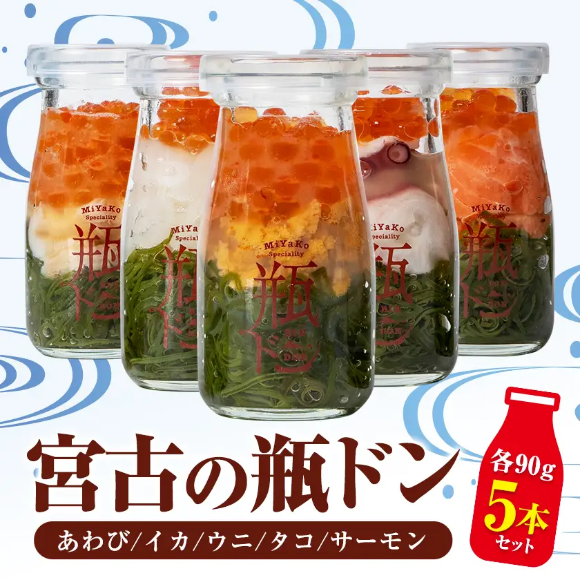 宮古の瓶ドン 5本セット(タコ・イカ・ウニ・サーモン・あわび) 各90g【配送不可地域：離島】【1772531】