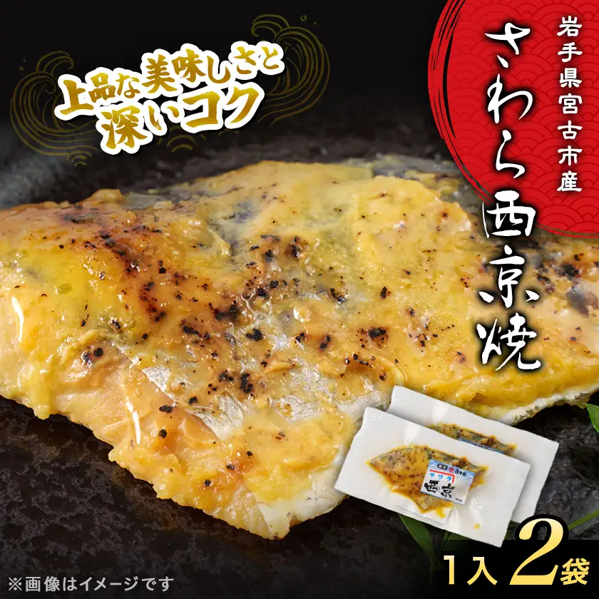 岩手県宮古市産　【お魚総菜・簡単加熱料理済み】さわら西京焼　1入×2袋【配送不可地域：離島】【1784300】