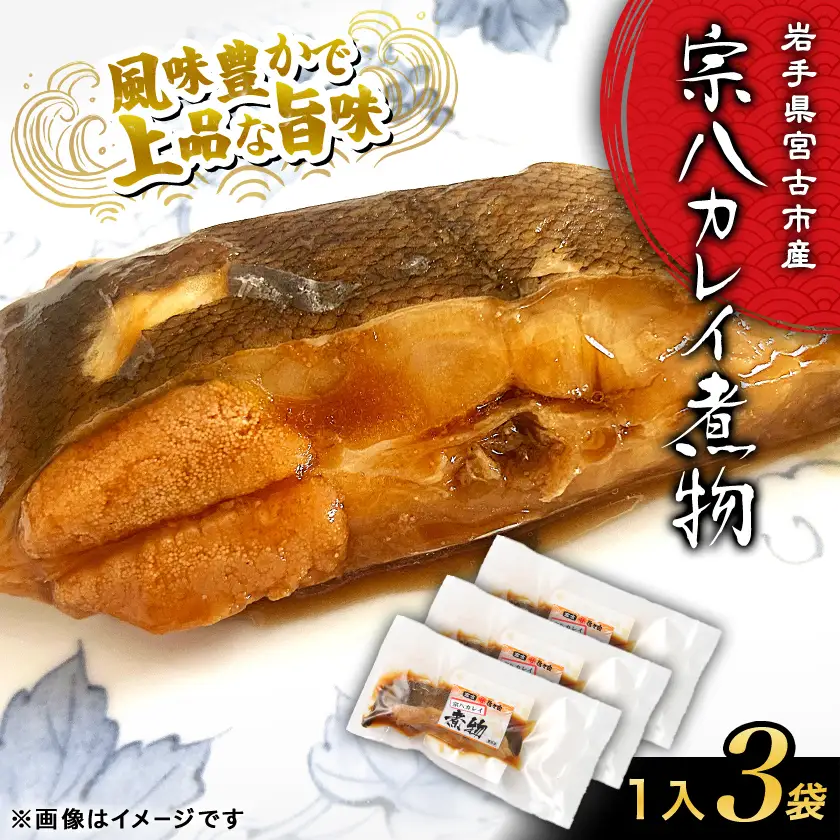岩手県宮古市産【お魚総菜・簡単加熱料理済み】　宗八カレイ煮物〔1入〕3袋【配送不可地域：離島】【1784305】