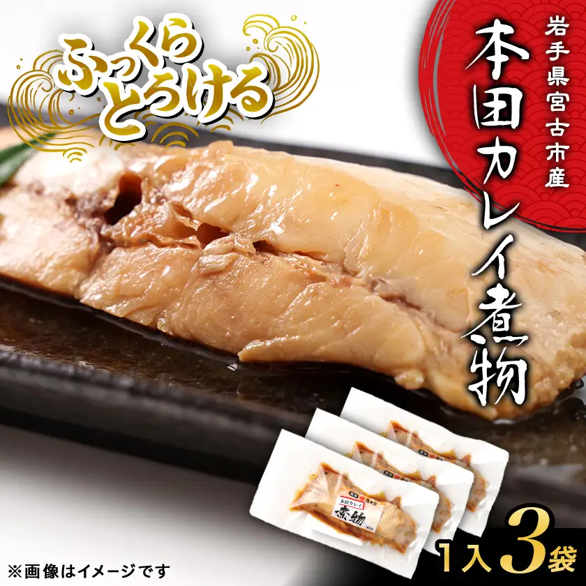 岩手県宮古市　【お魚総菜・簡単加熱料理済み】　本田カレイ煮物　1入×3袋【配送不可地域：離島】【1784308】