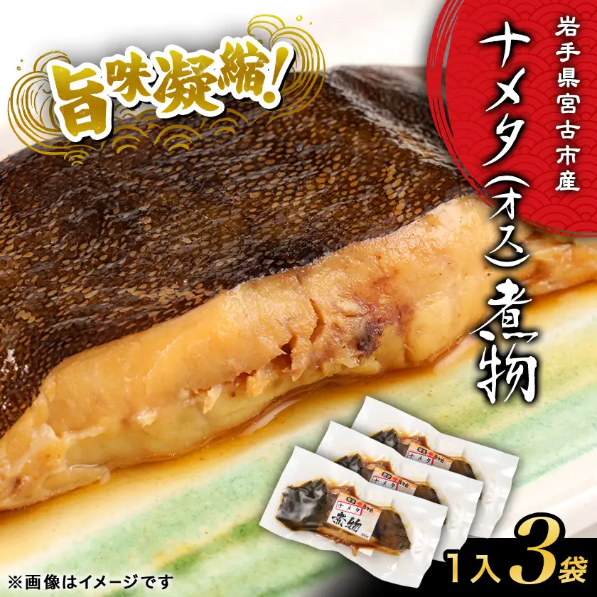 岩手県宮古市　【お魚総菜・簡単加熱料理済み】ナメタ(オス)煮物　1入×3袋【配送不可地域：離島】【1784311】