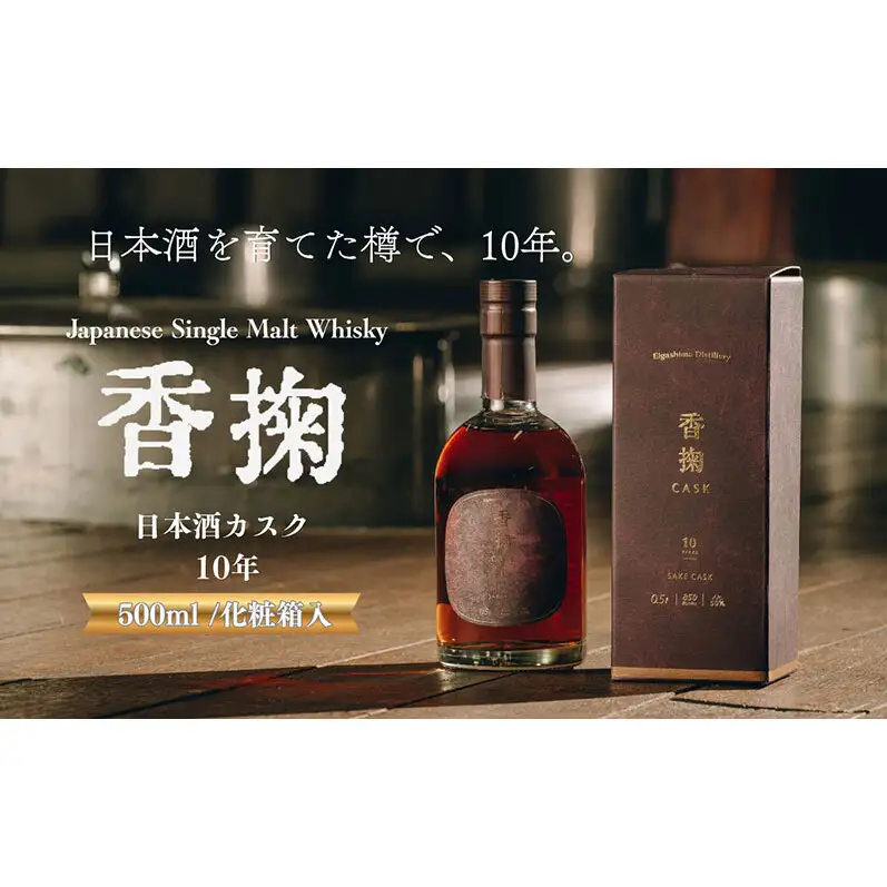 ウイスキー 香掬 日本酒CASK10年 500ml