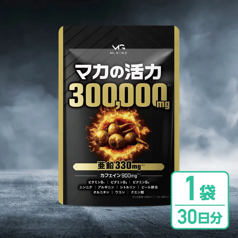 マカの活力 マカ サプリ 亜鉛 50倍濃縮 アルギニン シトルリン ビタミンB 1袋（30日分）