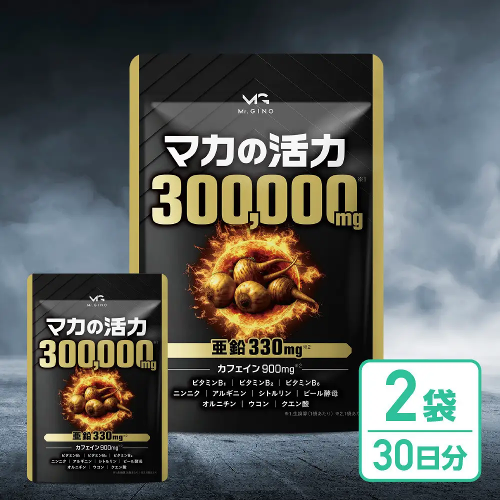 マカの活力 マカ サプリ 亜鉛 50倍濃縮 アルギニン シトルリン ビタミンB 2袋