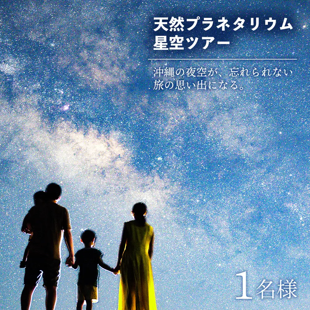 天然プラネタリウム星空ツアー 1名様