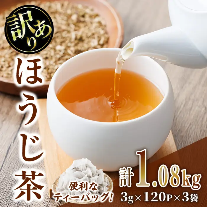 ＜数量限定＞訳あり・簡易包装！ほうじ茶 三角 ティーバッグ (計1.08kg・3g×120P×3袋)簡易包装 お茶 茶葉 ホット アイス 常温 保存 便利【AA-24】【鹿島園本舗】