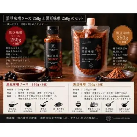 穂谷産黒豆無添加sauce250g +穂谷産黒豆無添加味噌250g【配送不可地域：離島】【1786718】