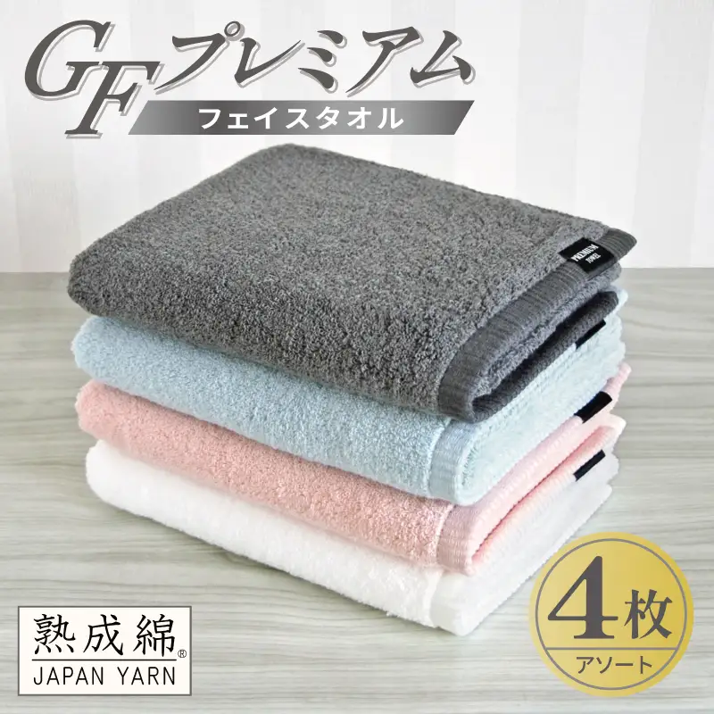 GFプレミアム フェイスタオル 4枚セット アソート