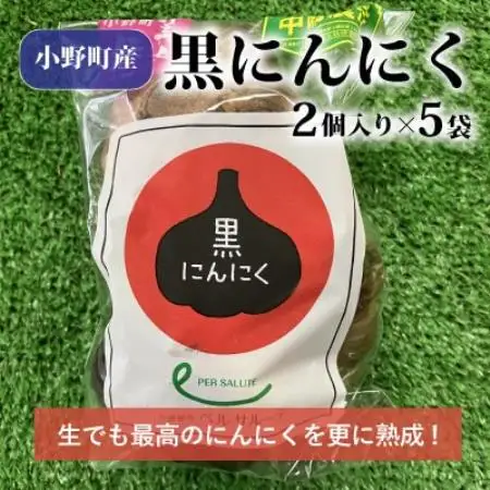 黒にんにく2個入り×5袋【1022728】