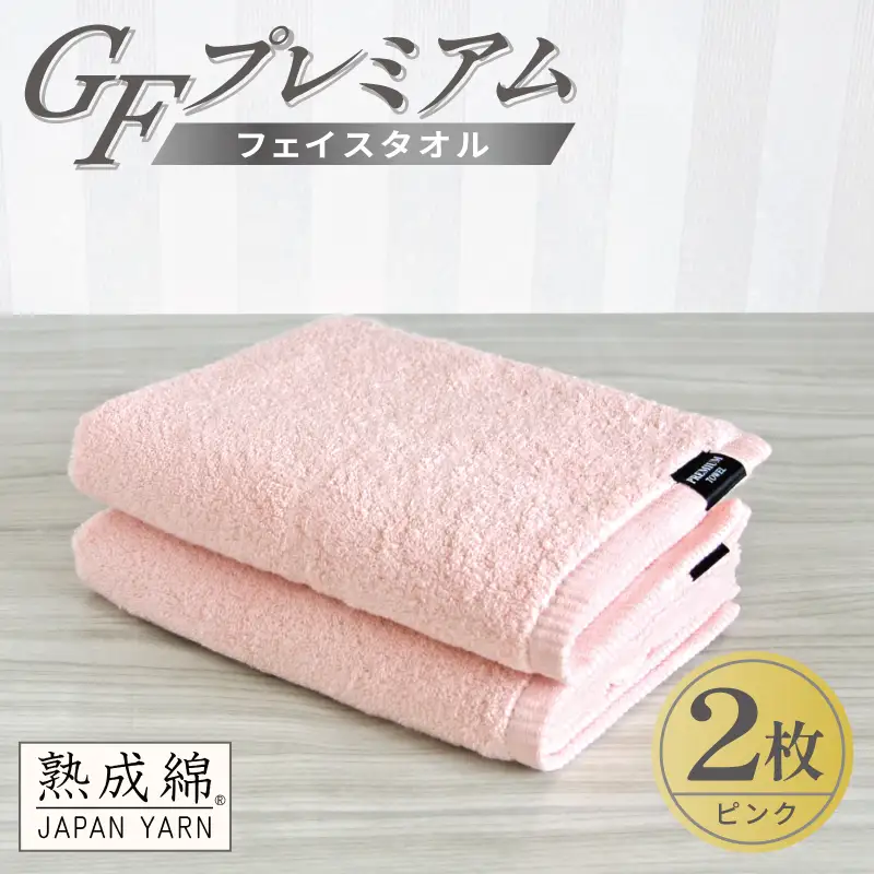 GFプレミアム フェイスタオル 2枚セット ピンク