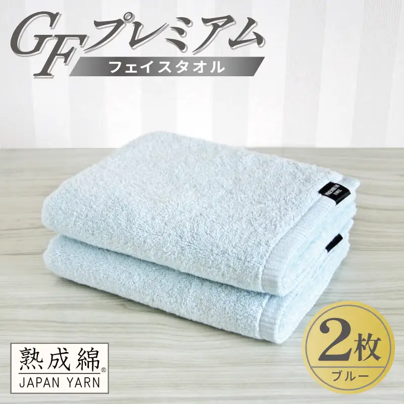 GFプレミアム フェイスタオル 2枚セット ブルー
