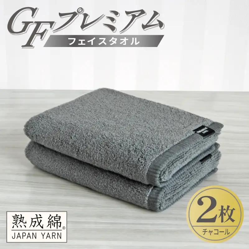 GFプレミアム フェイスタオル 2枚セット チャコール