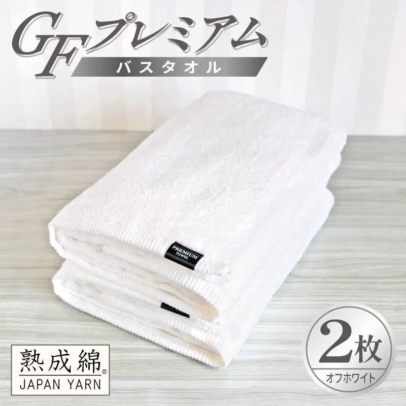 GFプレミアム バスタオル 2枚セット オフホワイト