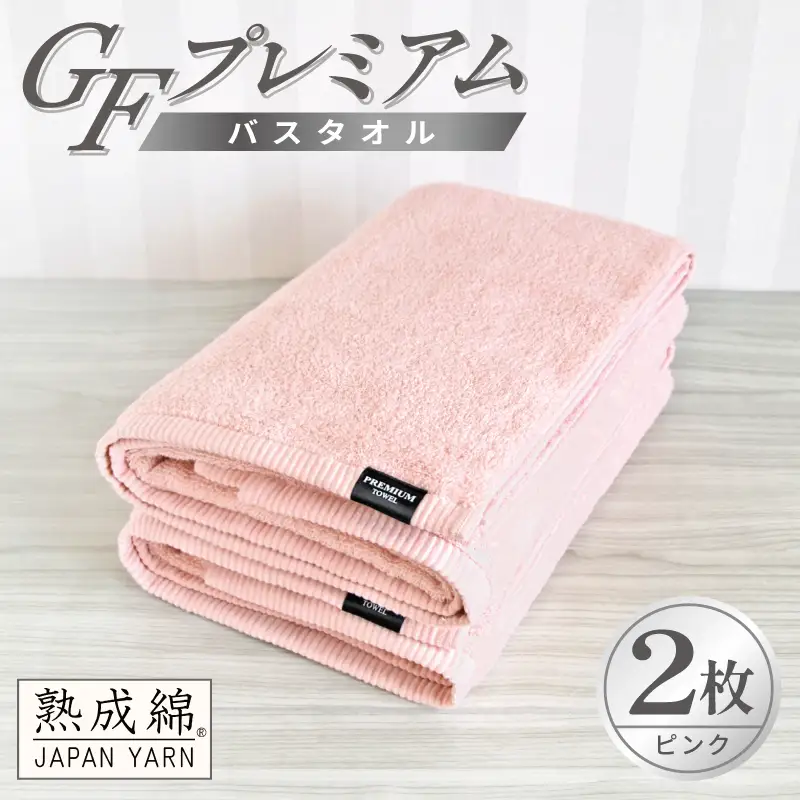 GFプレミアム バスタオル 2枚セット ピンク