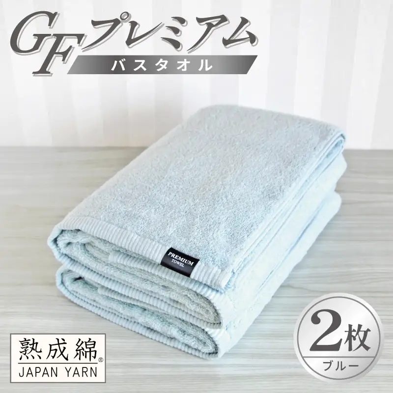 GFプレミアム バスタオル 2枚セット ブルー