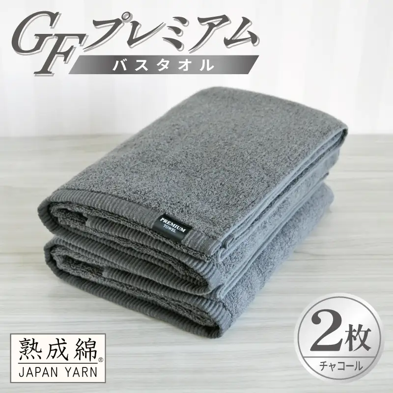GFプレミアム バスタオル 2枚セット チャコール
