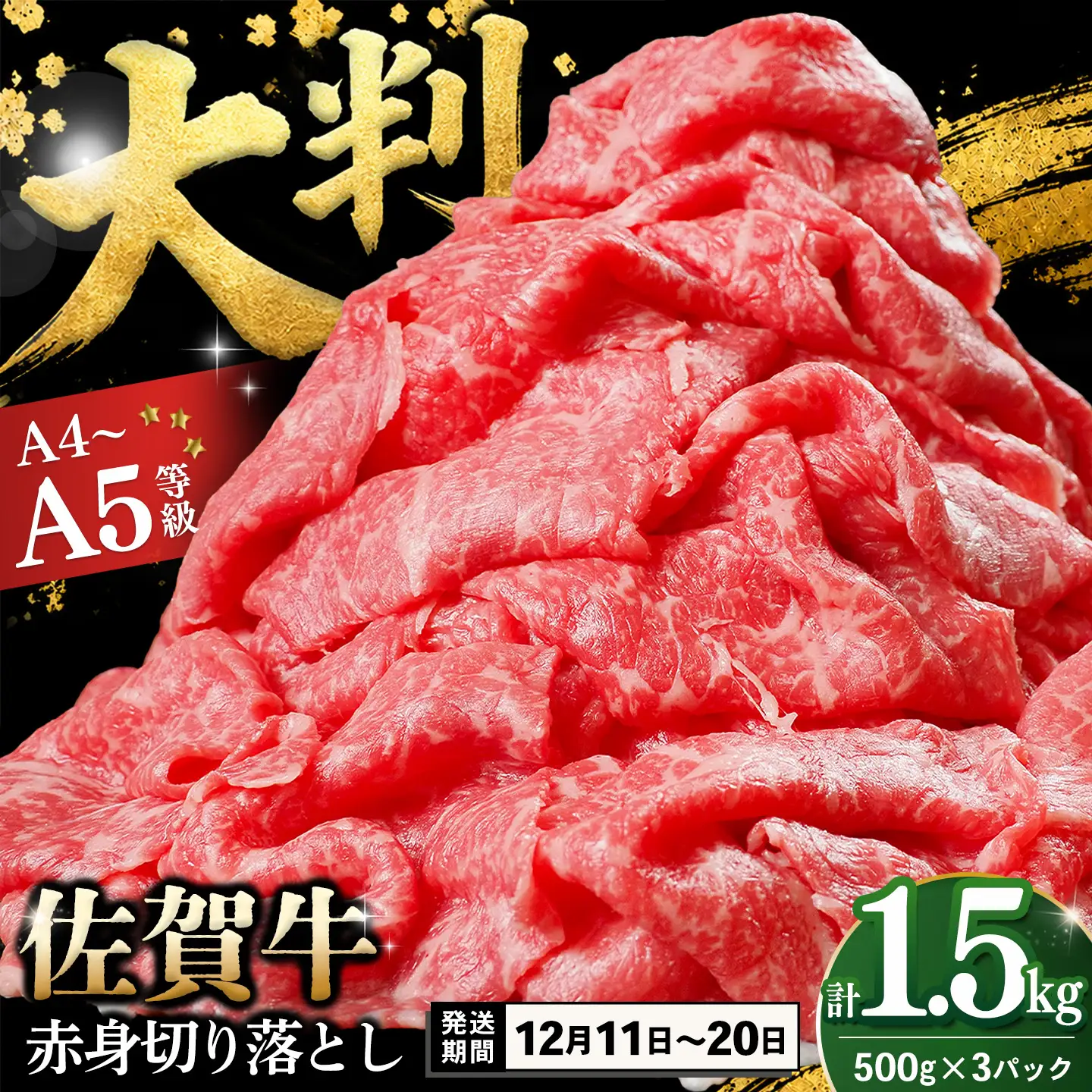 【12/11～12/20発送】佐賀牛 赤身切り落とし(肩・もも) 1.5kg(500g×3パック) K030168