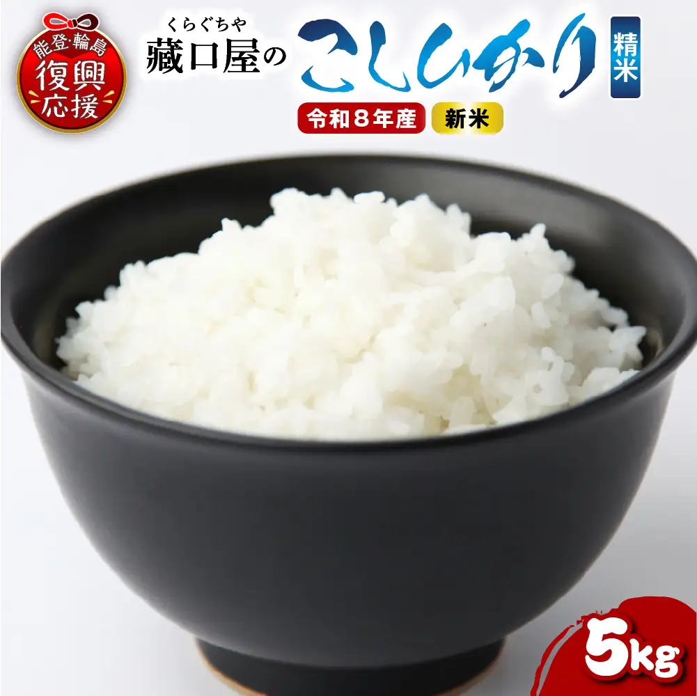 12月発送 R8年産こしひかり5kg（精米） wa016 米 精米