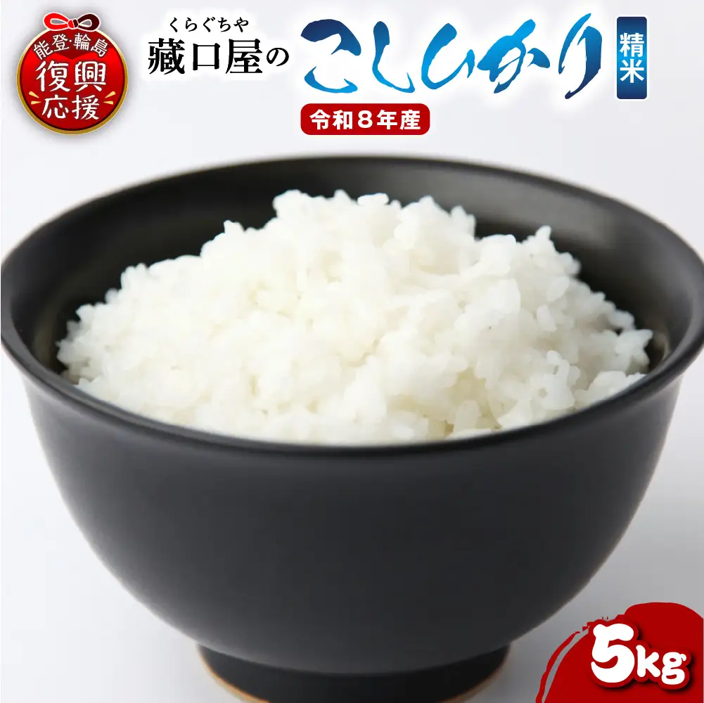 6月発送 R8年産こしひかり5kg（精米） wa016 米 精米