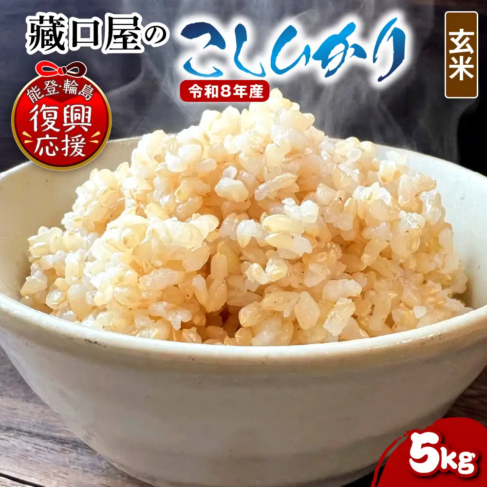3月発送 R8年産こしひかり5kg（玄米） wa016 米 玄米