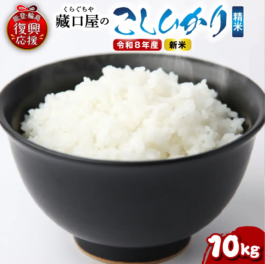 11月発送 R8年産こしひかり10kg（精米） wa016 米 精米