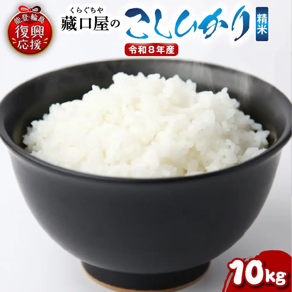 4月発送 R8年産こしひかり10kg（精米） wa016 米 精米
