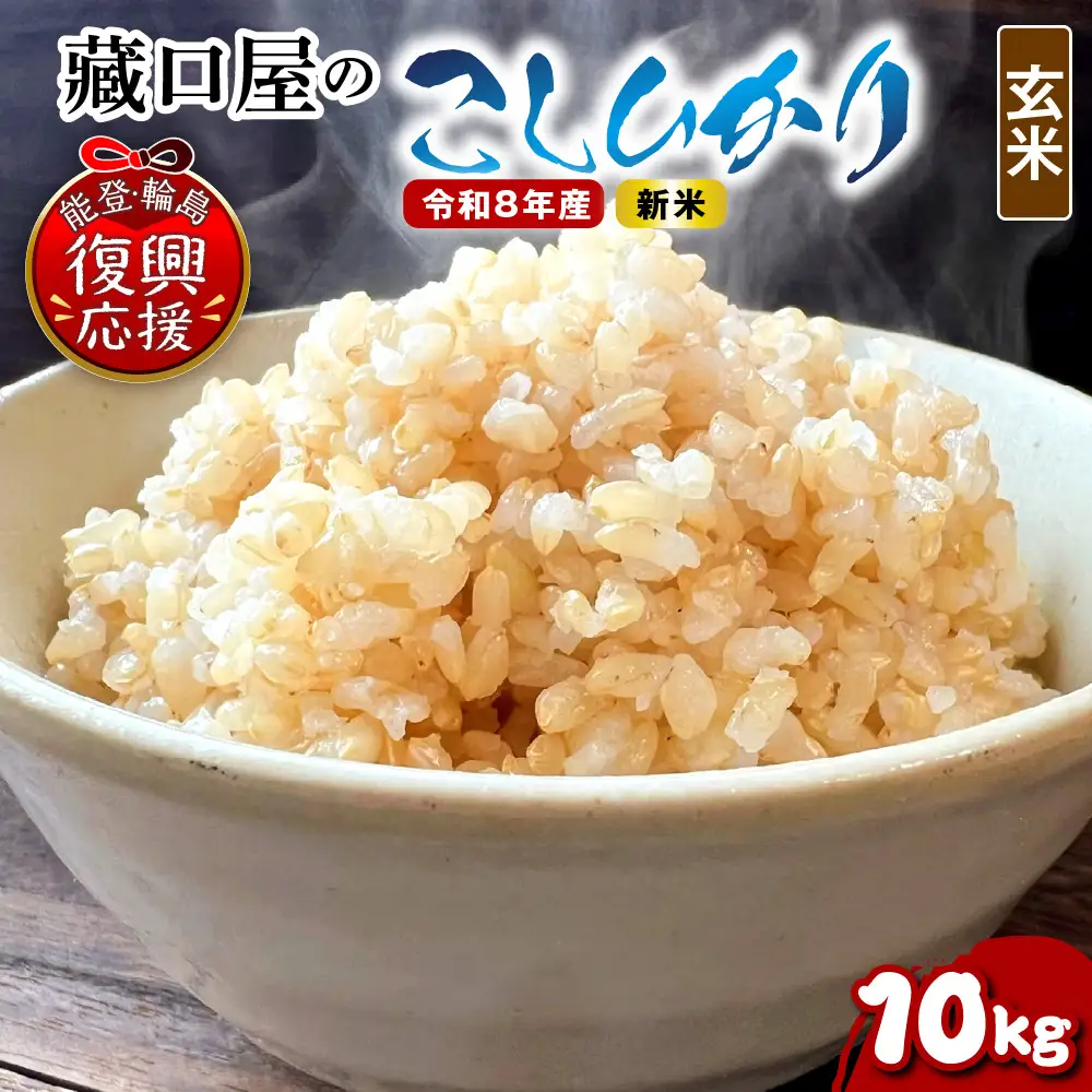 12月発送 R8年産こしひかり10kg（玄米） wa016 米 玄米