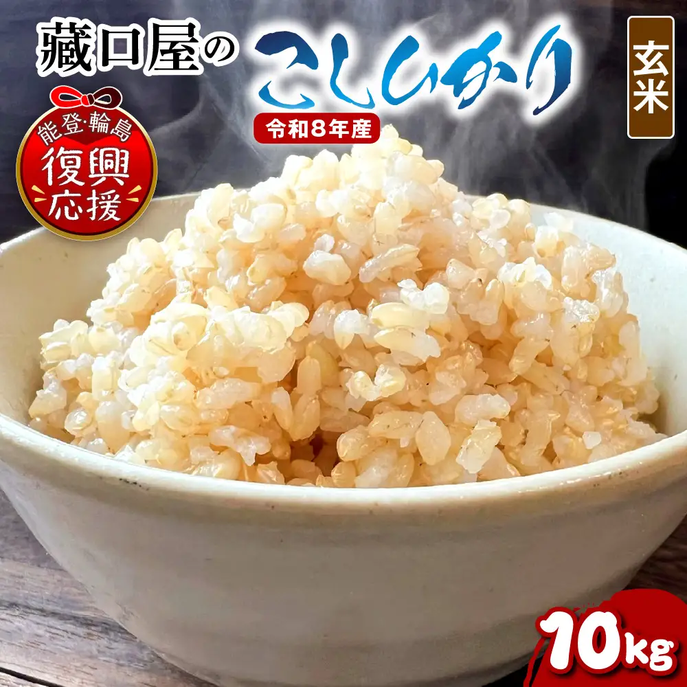 6月発送 R8年産こしひかり10kg（玄米） wa016 米 玄米