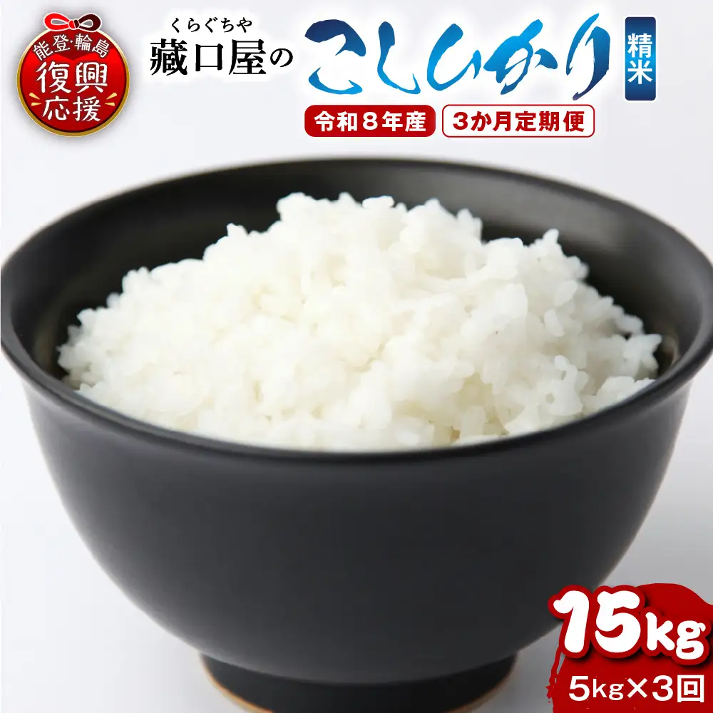 定期便 3か月 R8年産こしひかり 精米 5kg×3回 wa016 米