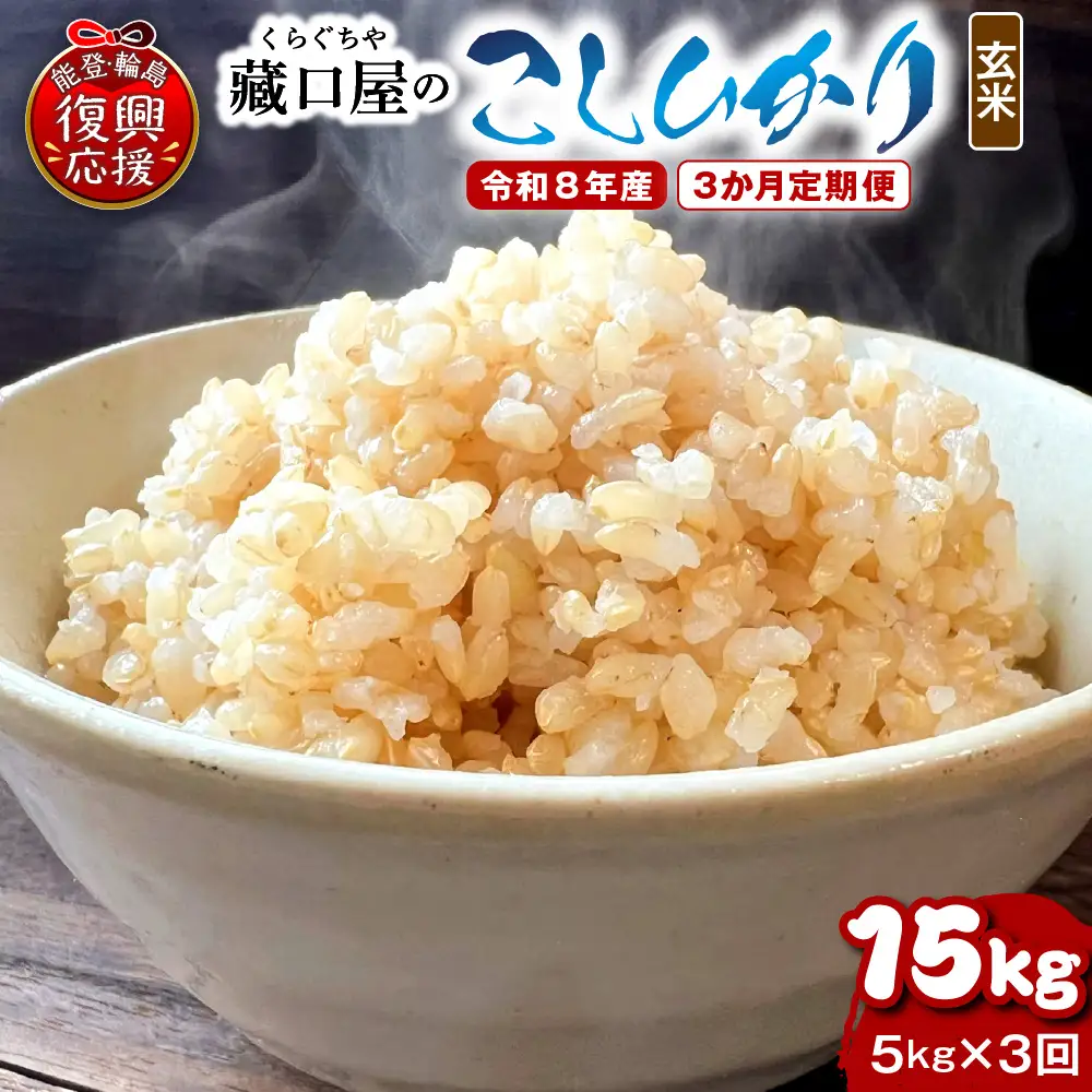 定期便 3か月 R8年産こしひかり 玄米 5kg×3回 wa016 米