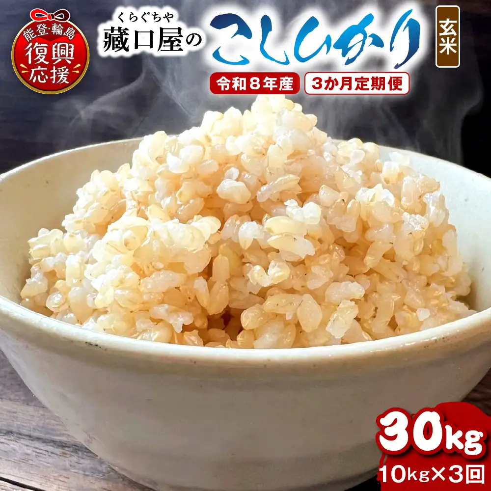 定期便 3か月 R8年産こしひかり 玄米 10kg×3回 wa016